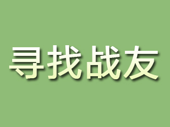 北京寻找战友