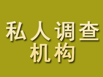 北京私人调查机构